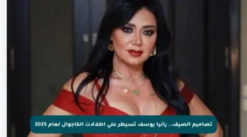 تصاميم الصيف.. رانيا يوسف تسيطر على إطلالات الكاجوال لعام 2025